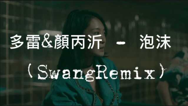 多雷&颜丙沂  泡沫 (SwangRemix)