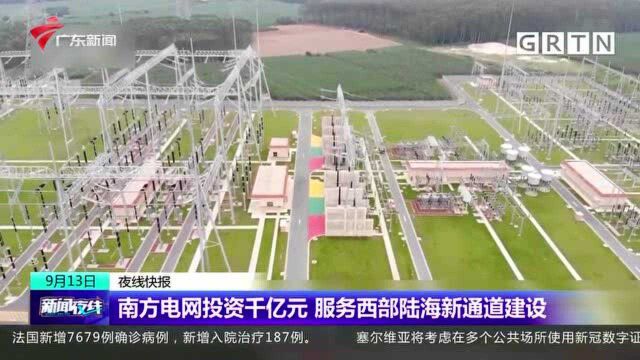 南方电网投资千亿元 服务西部陆海新通道建设