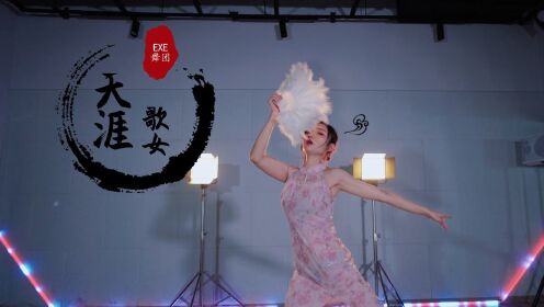 朦胧起舞《天涯歌女》，叹儿女情长，天涯海角觅知音！