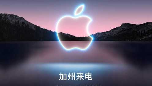 2021苹果秋季特别活动-中文字幕-全程回放