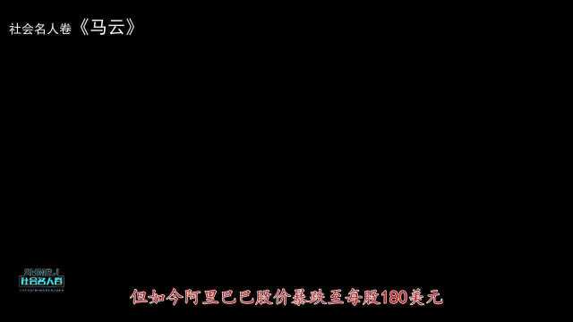 阿里股价跌回4年前,马云套现430亿离场,马云的结局已经注定了!