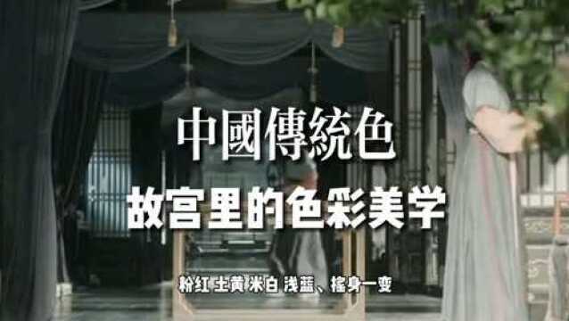 故宫里的中国传统色彩美学