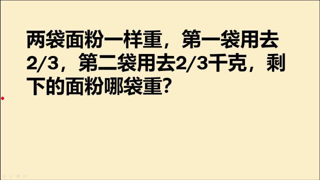 两袋面粉一样重,一袋用去2/3,另一袋用去2/3千克,剩下的哪个重