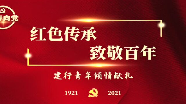 红色基因 薪火相传