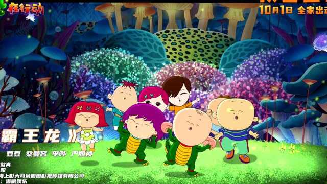 《大耳朵图图之霸王龙在行动》“霸王龙小分队”MV 快乐小孩国庆影院见