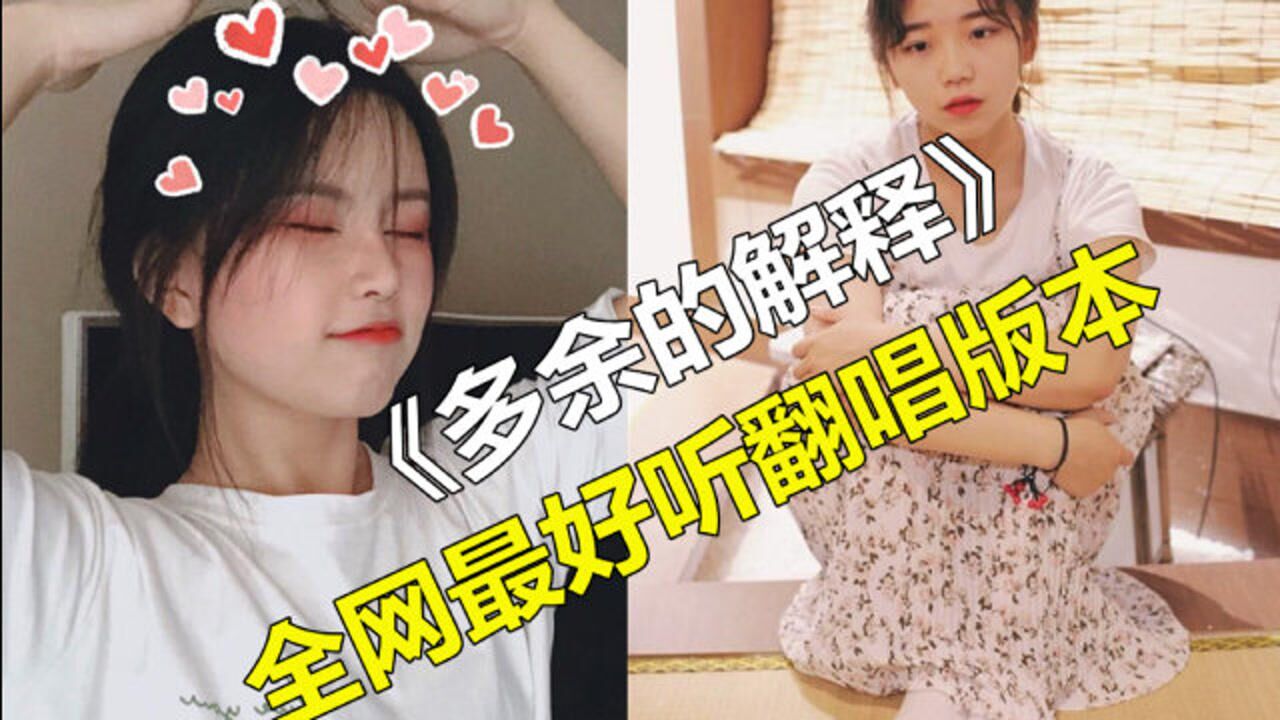 《多余的解释》最好听的五个翻唱版本,最后一个声音“封神”了!_高清1080P在线观看平台_腾讯视频