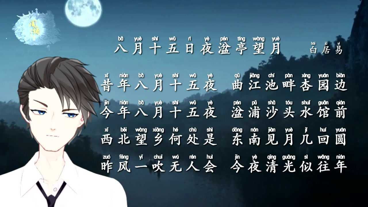 诗三百诵读版白居易八月十五日夜湓亭望月祝大家中秋快乐