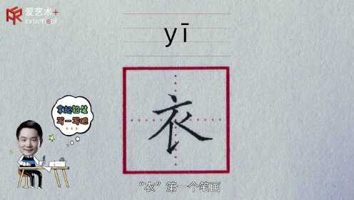 30、“衣”字的示范与讲解_高清1080P在线观看平台_腾讯视频
