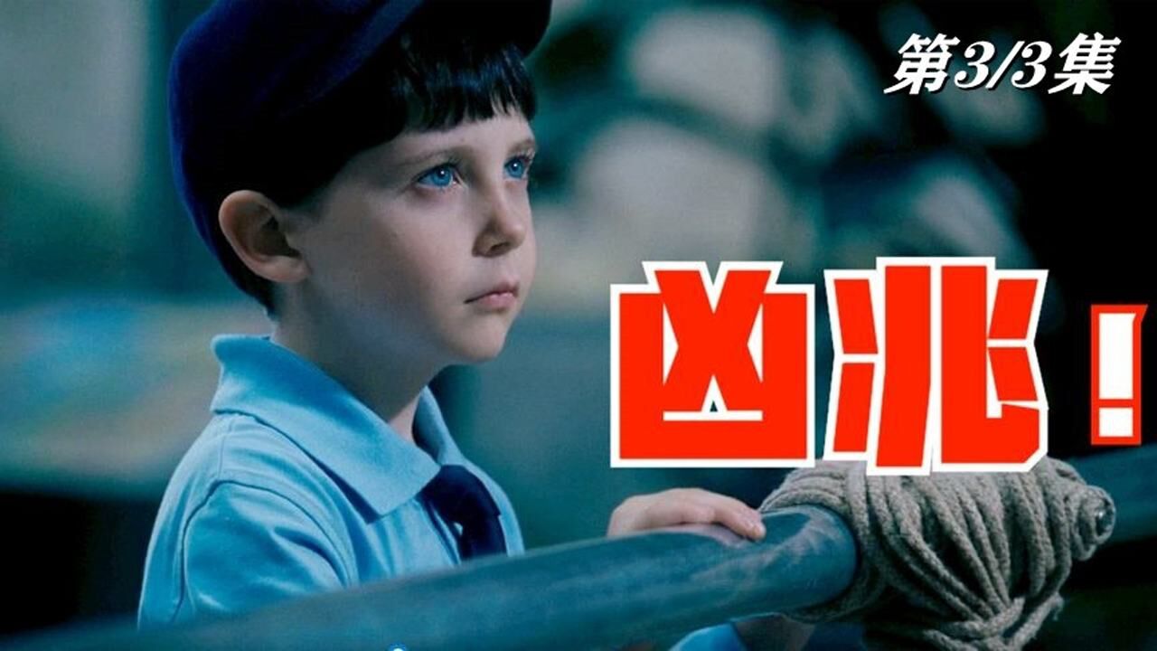 《凶兆》03,真相逐渐被揭开,结果让所有人意想不到!_高清1080P在线观看平台_腾讯视频}