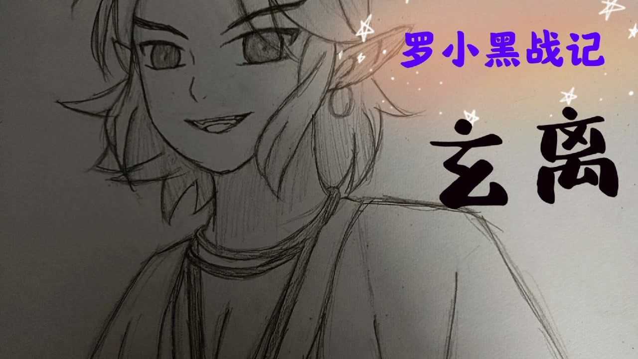 自学女孩画,罗小黑战记蓝溪镇“玄离”,画的也太像了!_腾讯视频