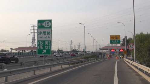七年“断点”打通 京新高速沙阳路北侧进出京收费站开放