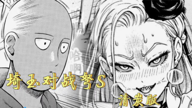 一拳超人：弩s抽打埼玉，埼玉反击，认真？（清炭版）_腾讯视频