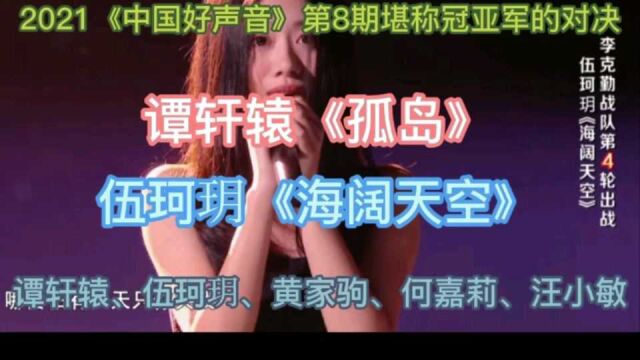 2021《中国好声音》第8期冠亚军预演的对决,谭轩辕PK伍珂玥,《海阔天空》致敬黄家驹.