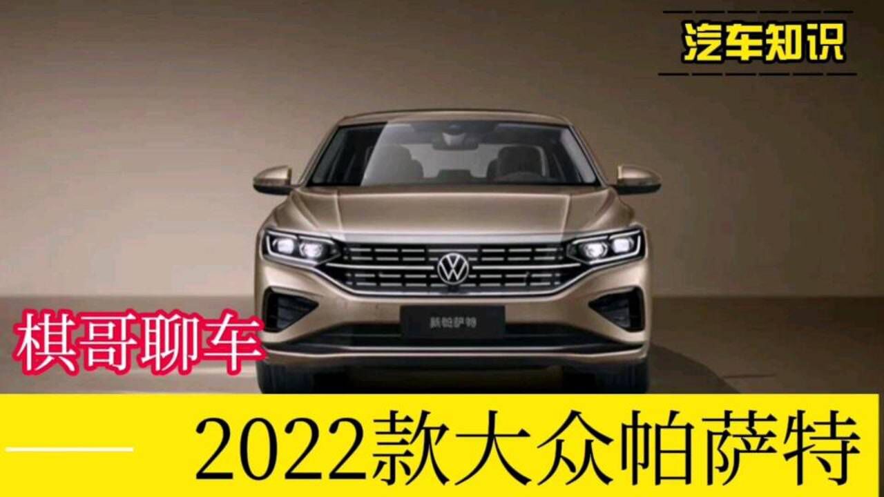 2022款大众帕萨特腾讯视频