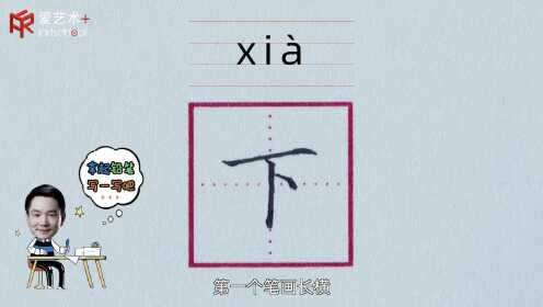 15、“下”字的示范与讲解_高清1080P在线观看平台_腾讯视频