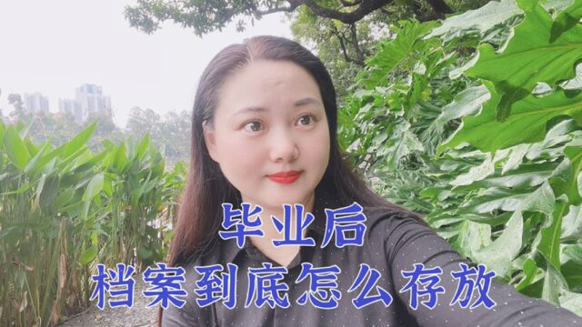 毕业后档案到底怎么存放