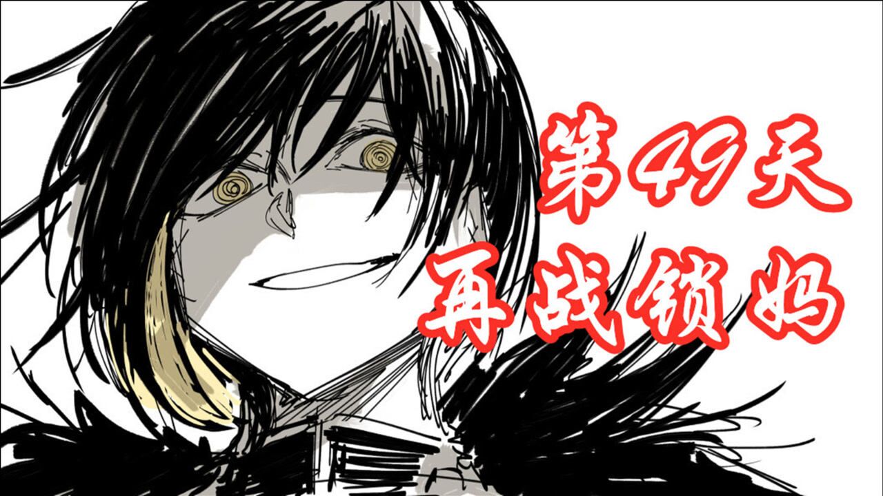 【脑叶公司】第49天再战锁妈！核心全员存活完美过关！_高清