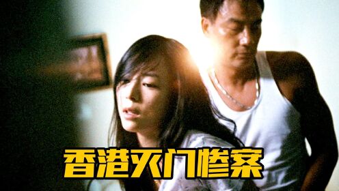 毫不避讳的家暴电影，比恐怖片还恐怖！香港真实灭门惨案改编