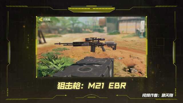 《使命召唤手游》武器攻略 狙击枪:M21 EBR