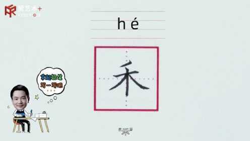 第11集“禾”字的示范与讲解_11、“禾”字的示范与讲解_腾讯视频