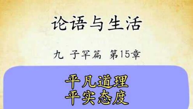 论语解读与生活运用九:子罕篇第15章原文精读平凡道理平实态度国学经典传统文化