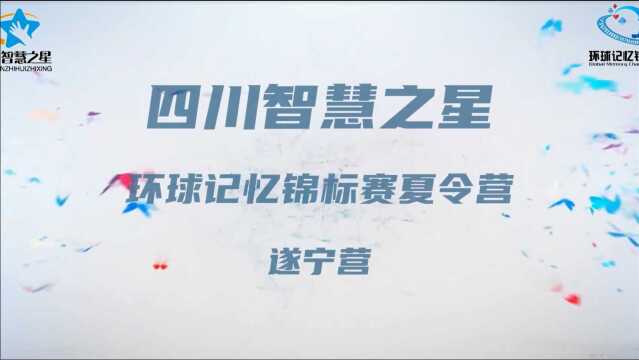 四川智慧之星环球记忆锦标赛夏令营——遂宁营精彩回顾