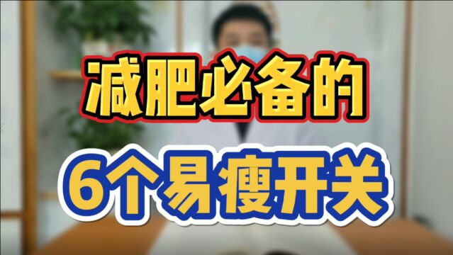 减肥必备的6个易瘦开关