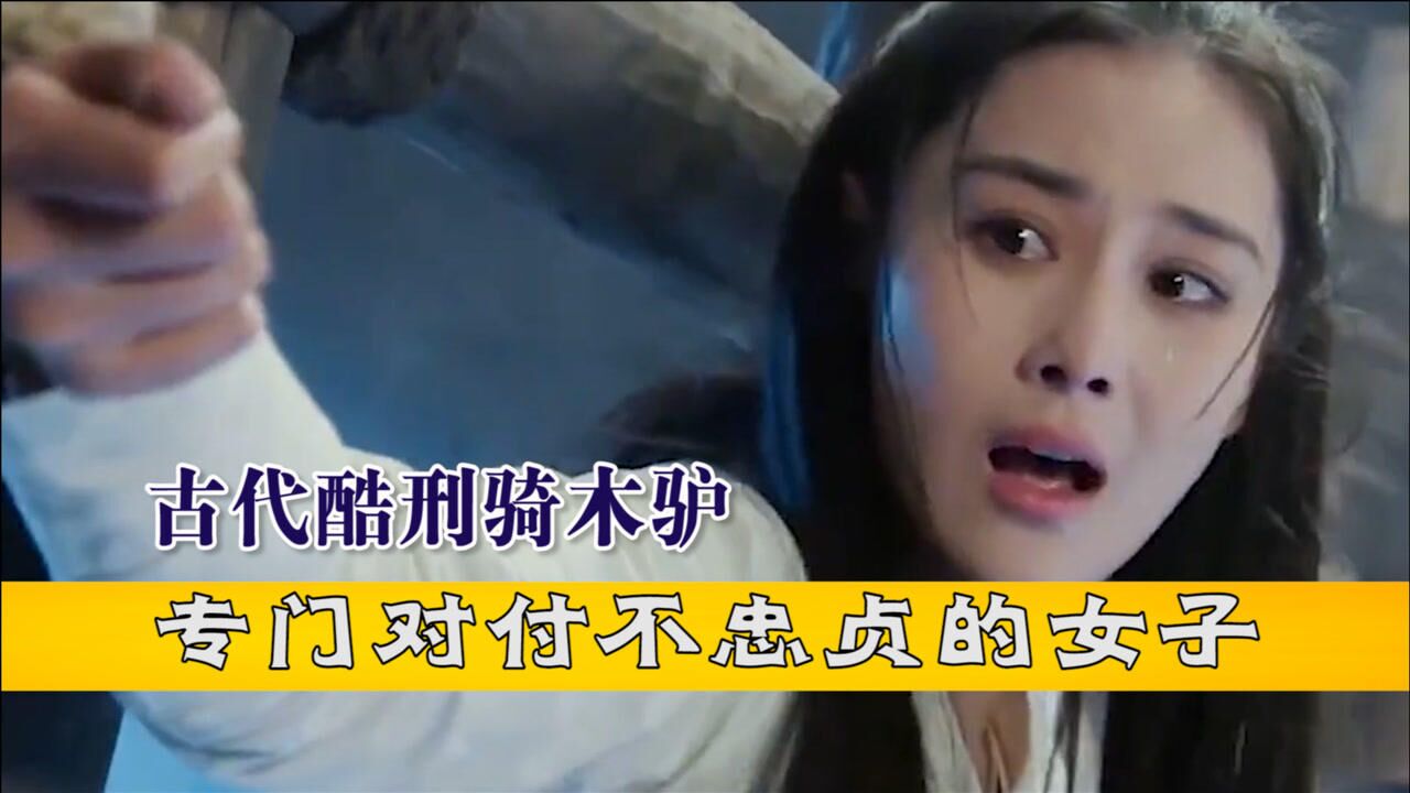 古代酷刑骑木驴有多可怕专门对付不忠贞的女子比凌迟更残酷