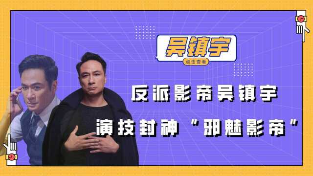 吴镇宇:反派影帝吴镇宇,演技封神“邪魅影帝”