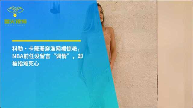 科勒ⷮŠ卡戴珊穿渔网裙惊艳,NBA前任没留言“调情”,却被指难死心