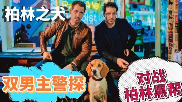 柏林之犬第一集:双男主警探对战柏林黑帮