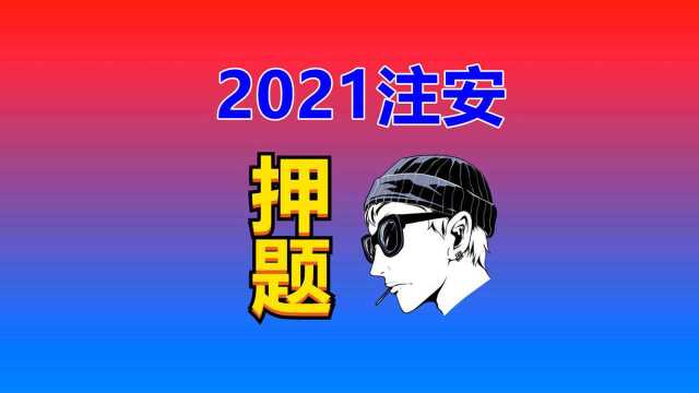 【案例通用】2021注安押题10个必背考点