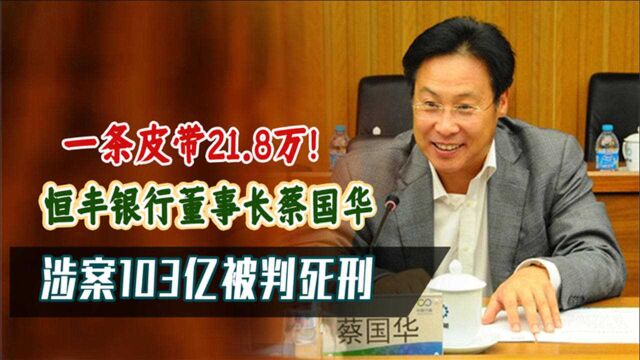 一天消费40万,国有银行沦为私人提款机,恒丰银行董事长被判死刑