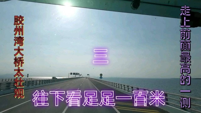 青岛胶州湾跨海大桥现实版的介绍,亲自走一走来体验一下