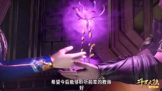 唐三送给杨无敌一株幽香绮罗仙品老头子恋爱了