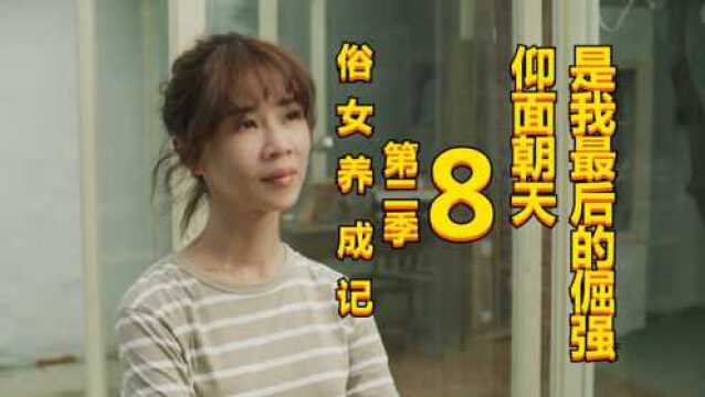 9.3分治愈神剧《俗女养成记》第二季:人生本就没有完美,犯错就要承认