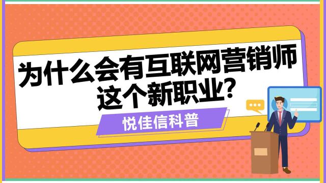 为什么会有互联网营销师这个新职业