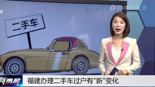 车主注意!福建办理二手车过户有“新”变化,全省实施!