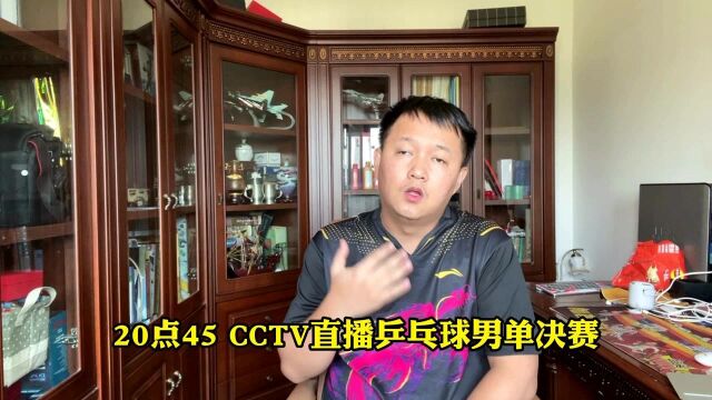 CCTV直播男单大决战,国乒太子爷会师樊振东?马龙退赛成全刘国梁