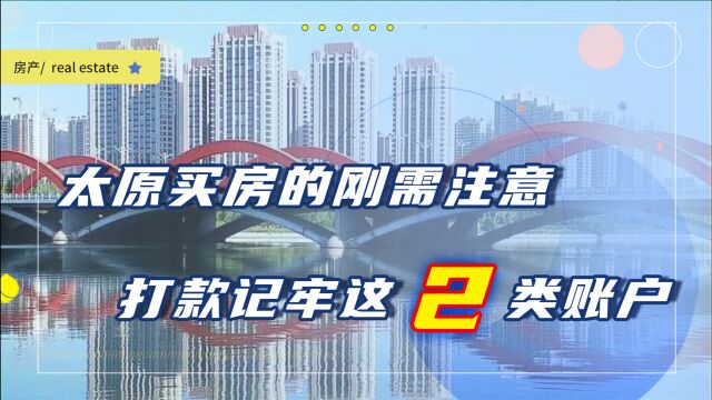 太原买新房和二手房,如何保障资金安全?打款要记牢这2类账户