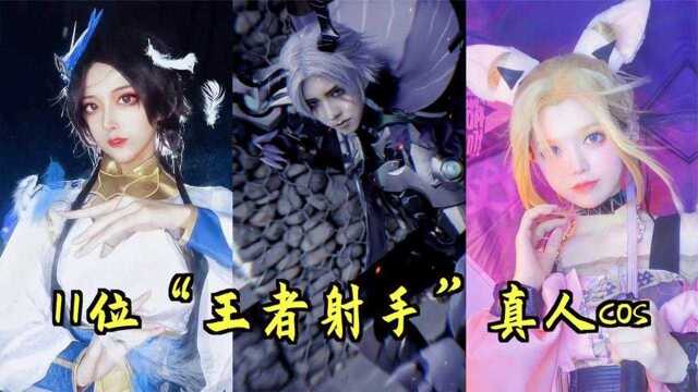 【王者cos】盘点11位射手真人cos,艾琳太惊艳了,虞姬也想带回家