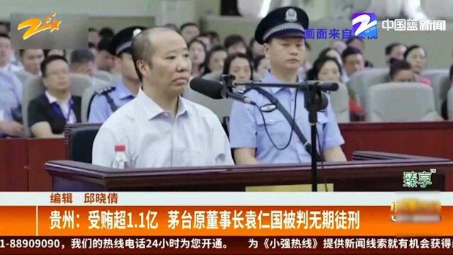 贵州:受贿超1.1亿 茅台原董事长袁仁国被判无期徒刑