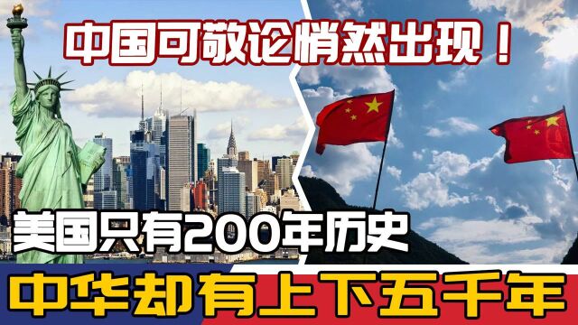 中国可敬论悄然出现!美国只有200年历史,中华却有上下五千年