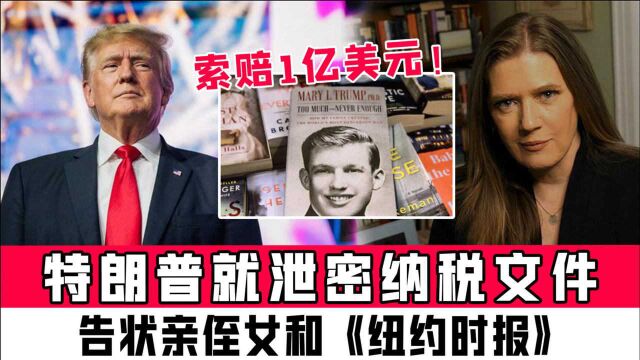 索赔1亿美元!特朗普就泄密纳税文件,告状亲侄女和《纽约时报》