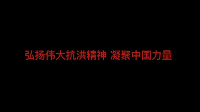 【党史声音日历】弘扬伟大抗洪精神 凝聚中国力量