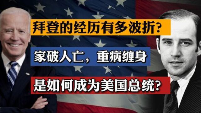 拜登的经历有多波折家破人亡,重病缠身,如何成为美国总统