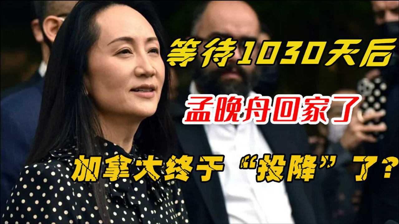 振奋人心!孟晚舟终于回国,上飞机的第一句话直接感动14亿人民_腾讯视频