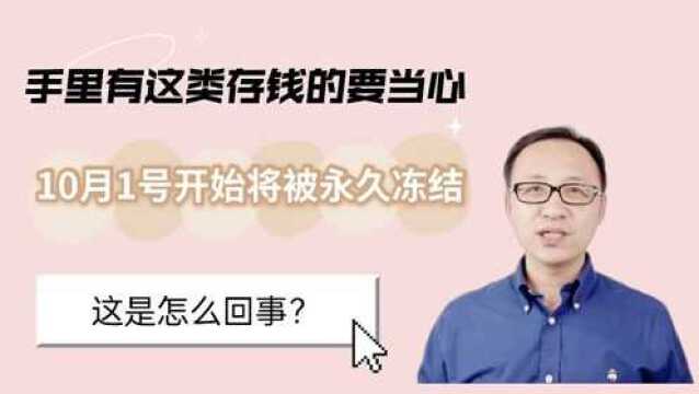 手里有这类存钱的要当心,10月1号开始将被永久冻结!这是怎么回事?