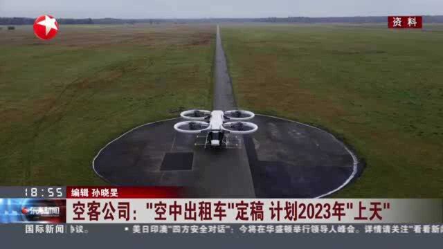 空客公司:“空中出租车”定稿 计划2023年“上天”