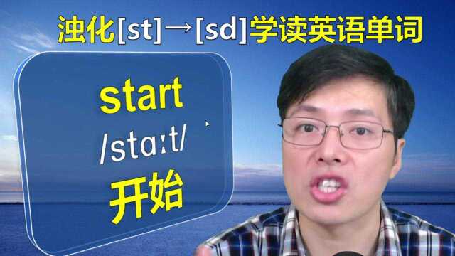 英语中的浊化现象是啥?跟山姆老师从音标入手,一口气学6个单词